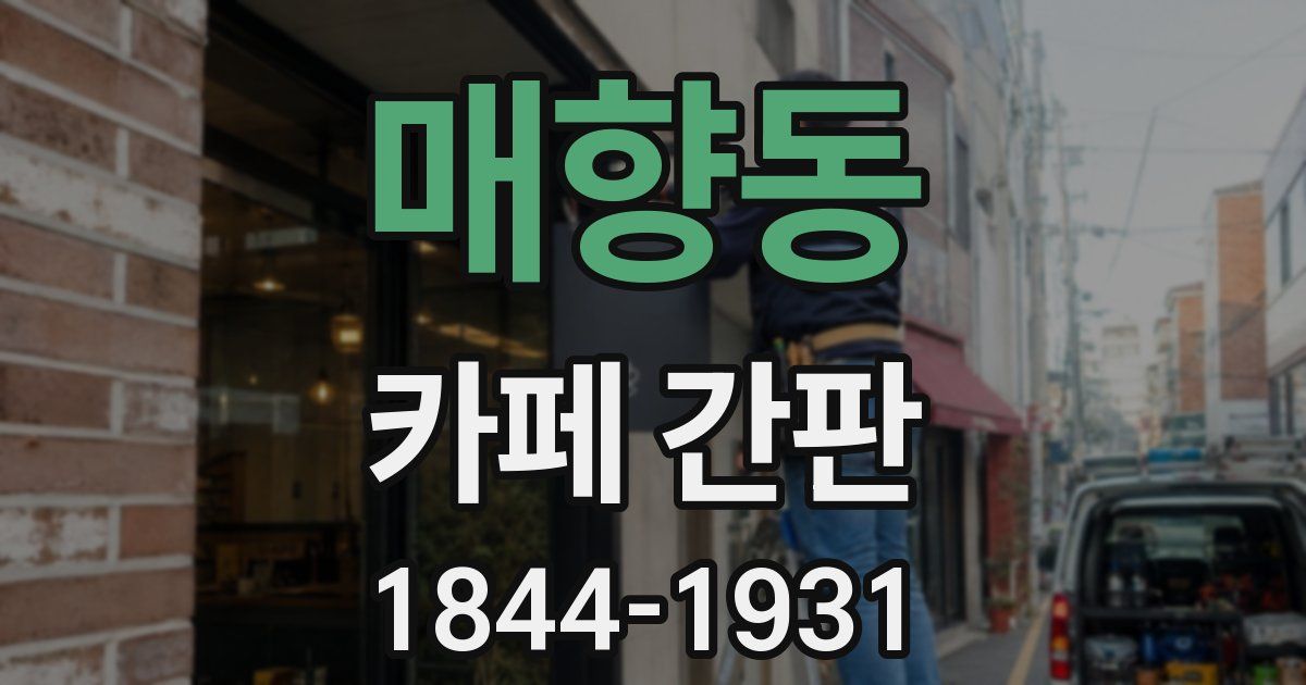 매향동 카페 간판