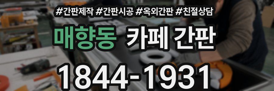 매향동 카페 간판