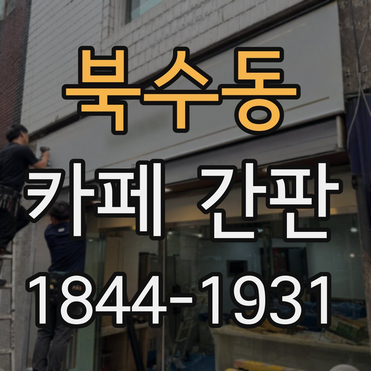 북수동 카페 간판