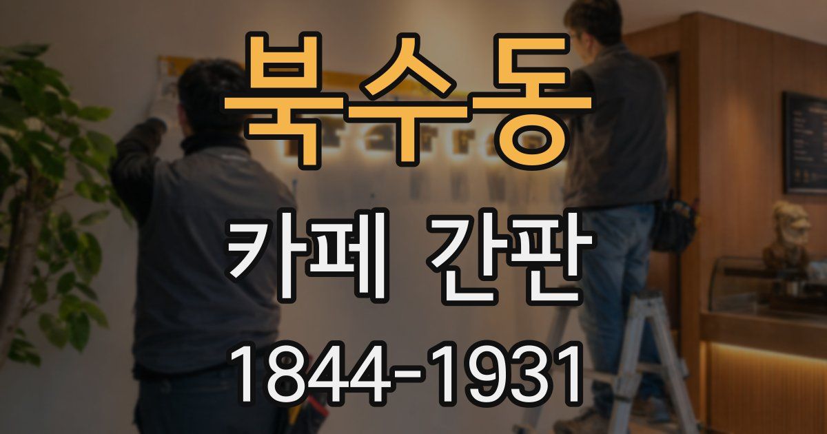 북수동 카페 간판