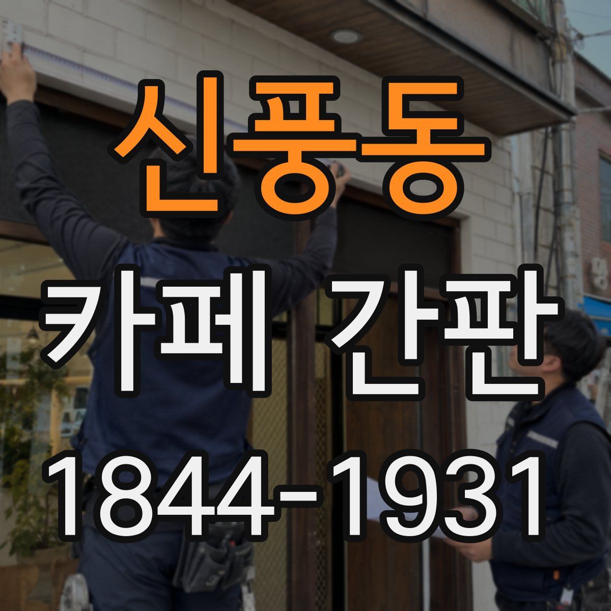 신풍동 카페 간판