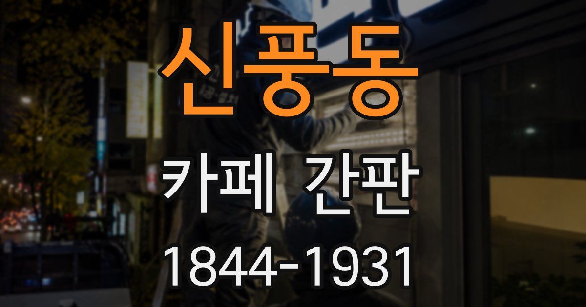 신풍동 카페 간판