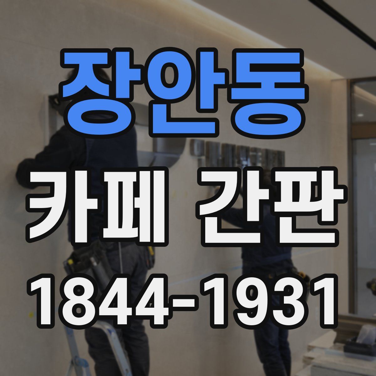 장안동 카페 간판