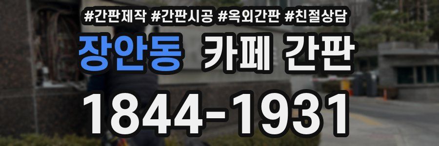 장안동 카페 간판