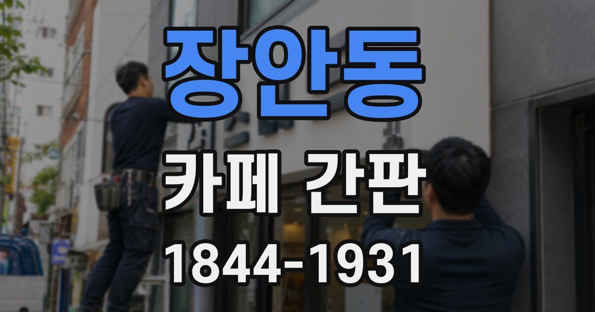 장안동 카페 간판