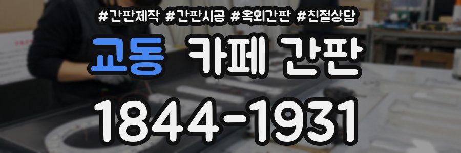 교동 카페 간판