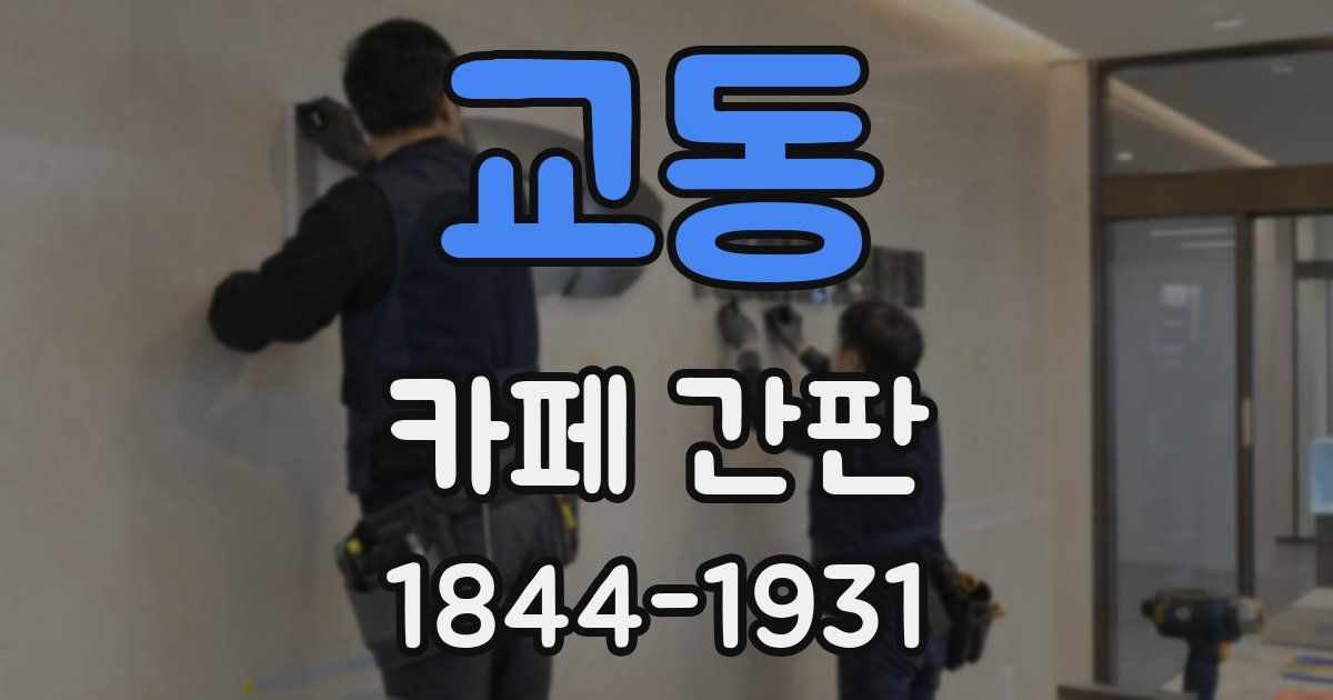 교동 카페 간판