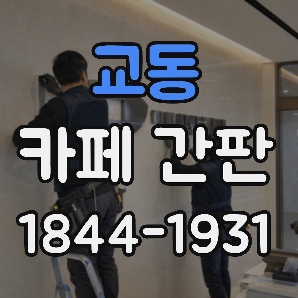 교동 카페 간판