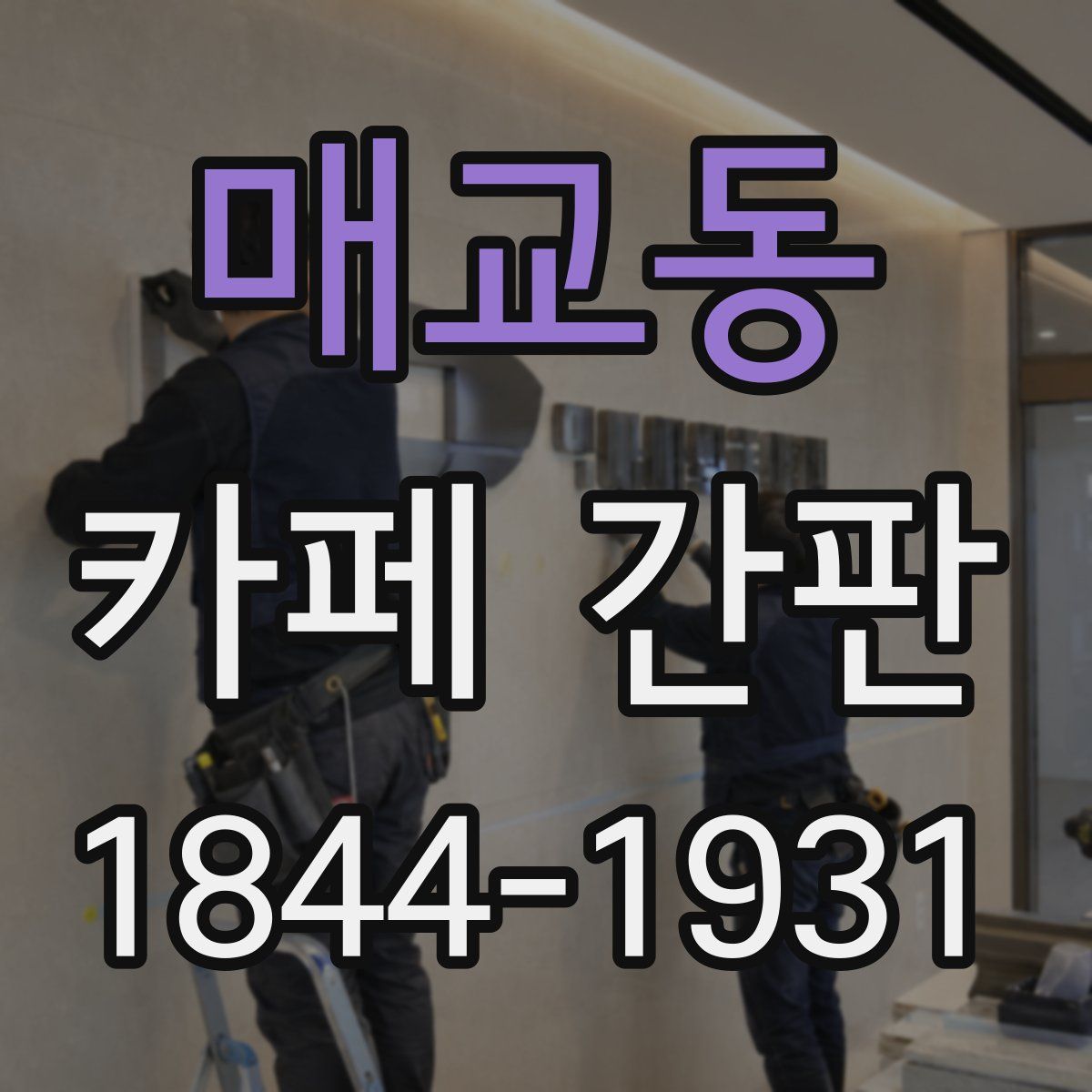 매교동 카페 간판