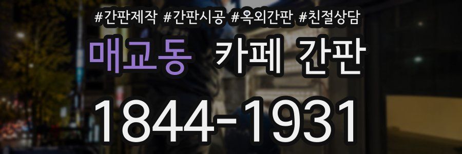 매교동 카페 간판