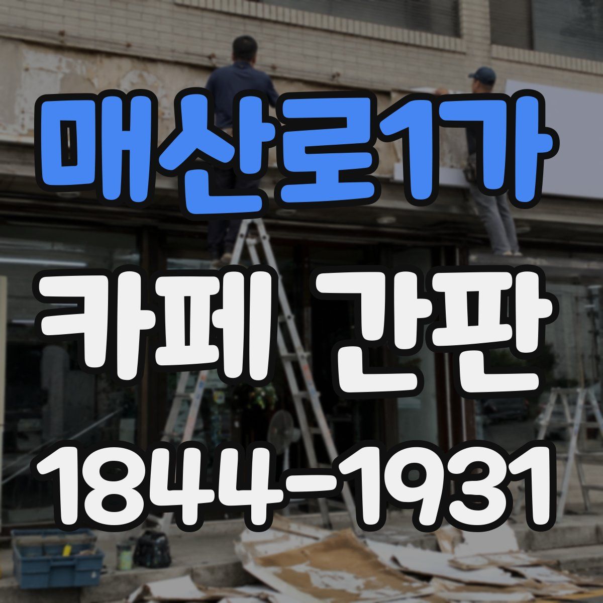 매산로1가 카페 간판