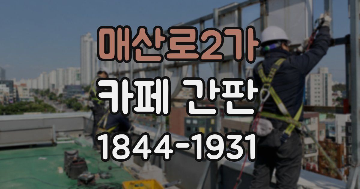 매산로2가 카페 간판