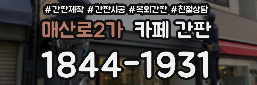 매산로2가 카페 간판