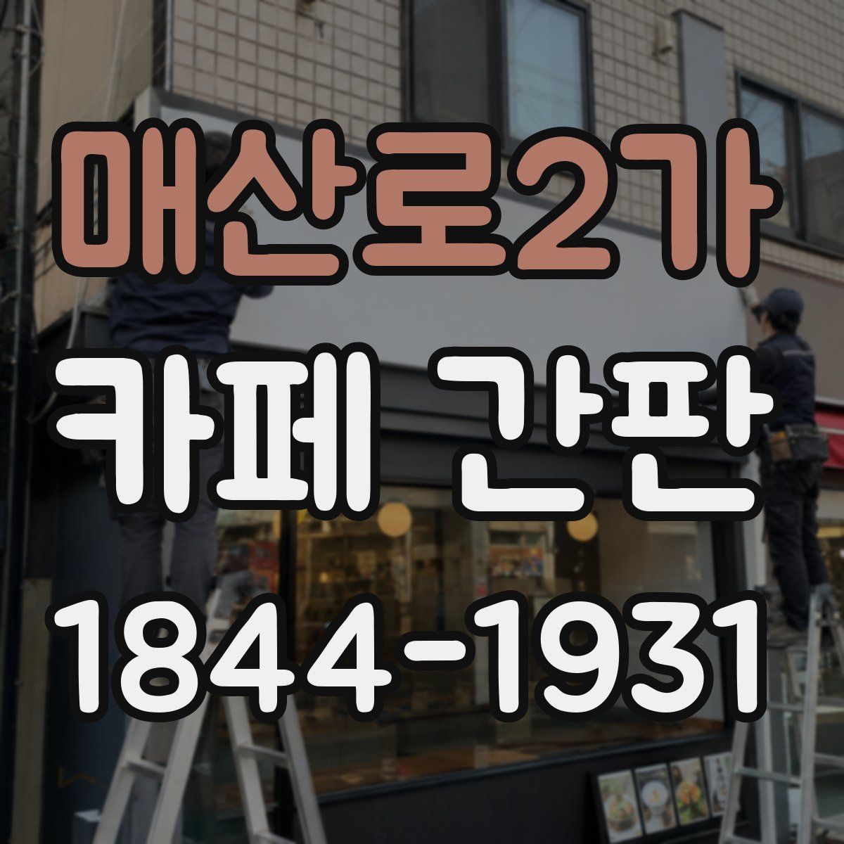 매산로2가 카페 간판