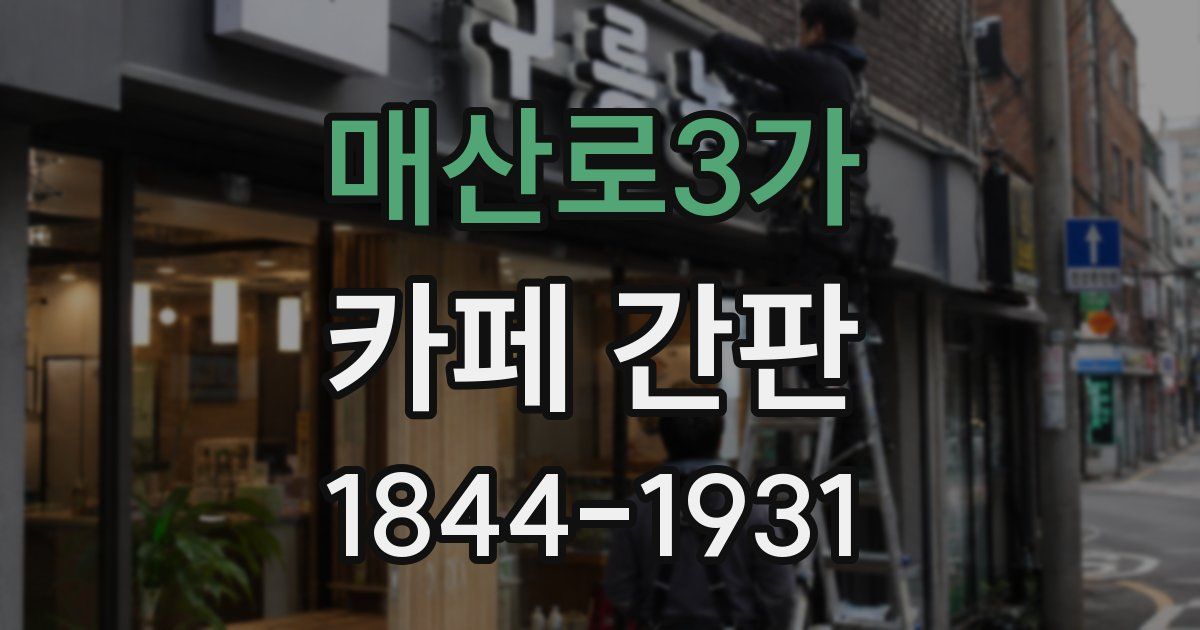 매산로3가 카페 간판