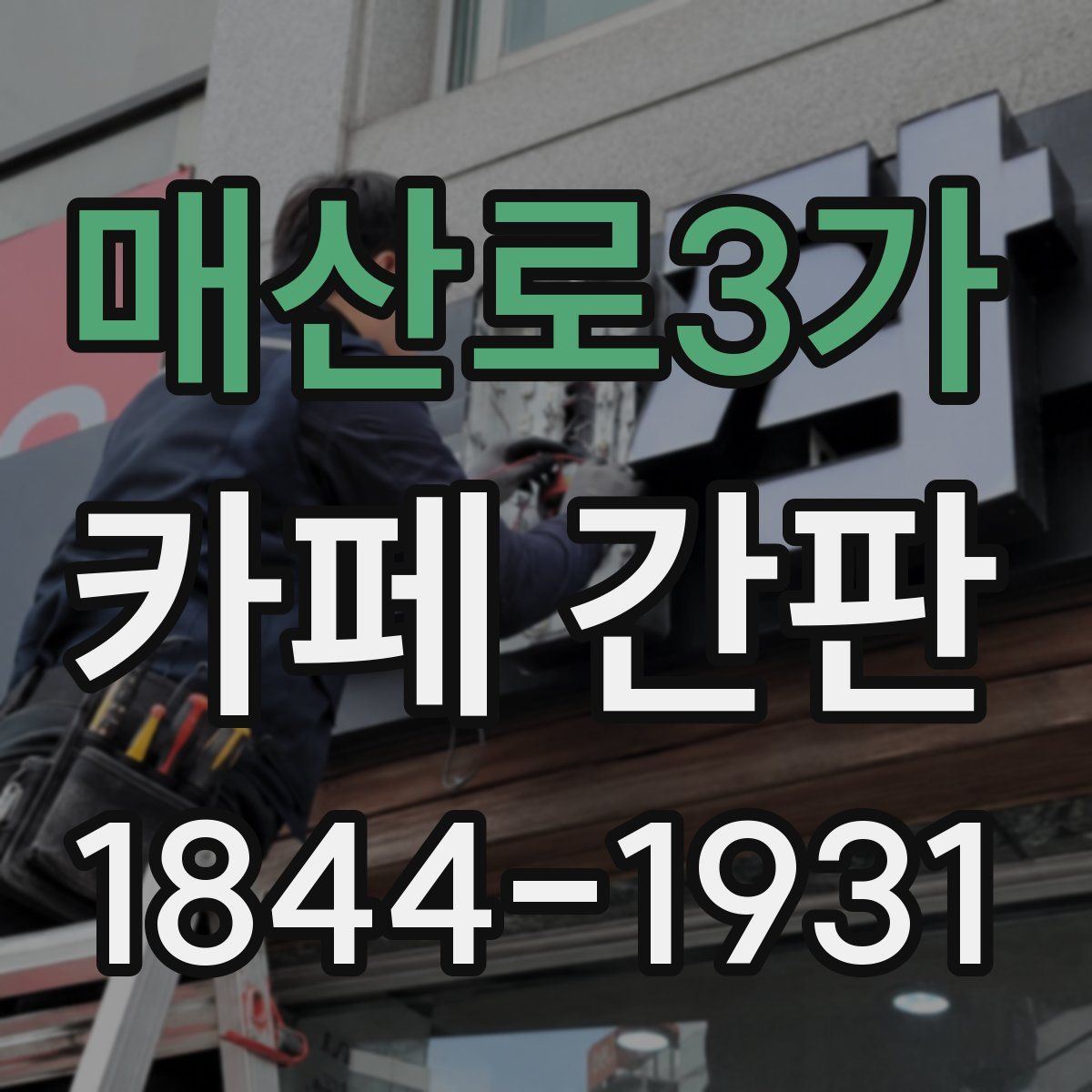 매산로3가 카페 간판
