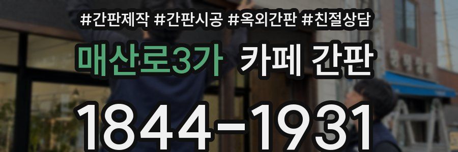 매산로3가 카페 간판