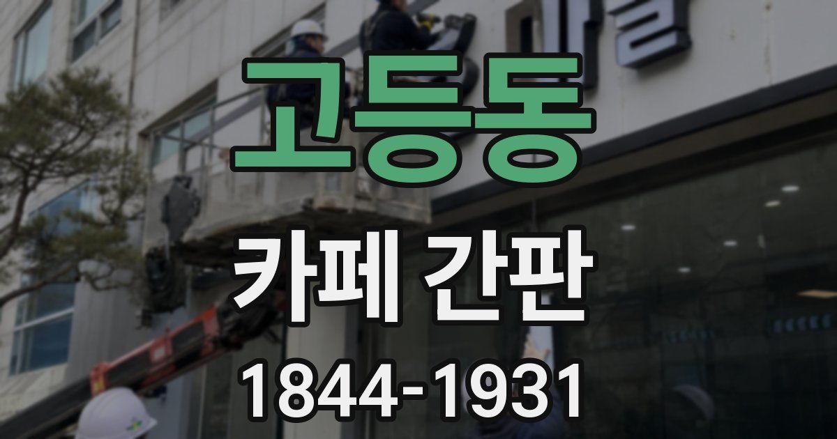 고등동 카페 간판