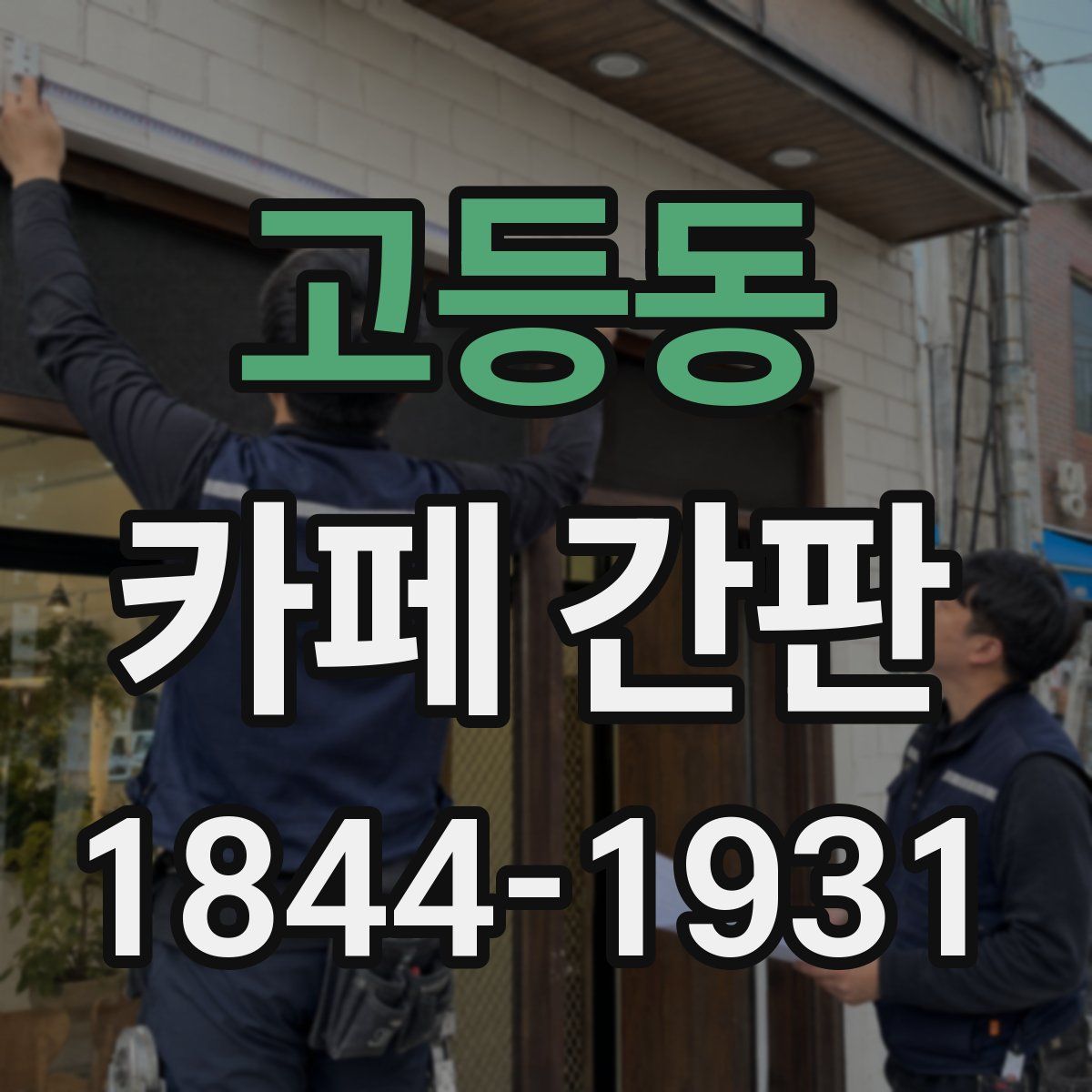 고등동 카페 간판