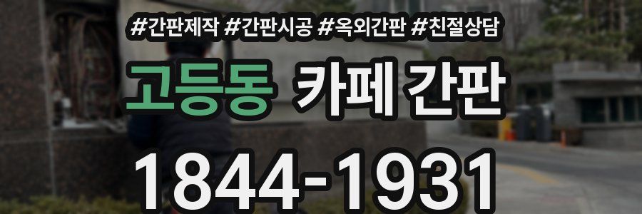 고등동 카페 간판