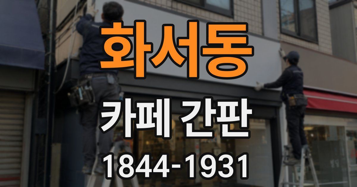 화서동 카페 간판
