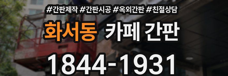 화서동 카페 간판