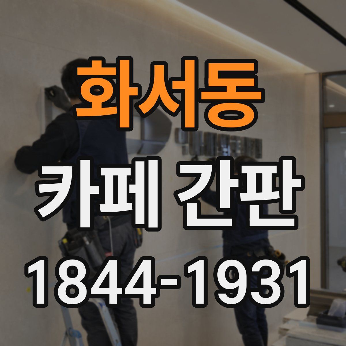 화서동 카페 간판