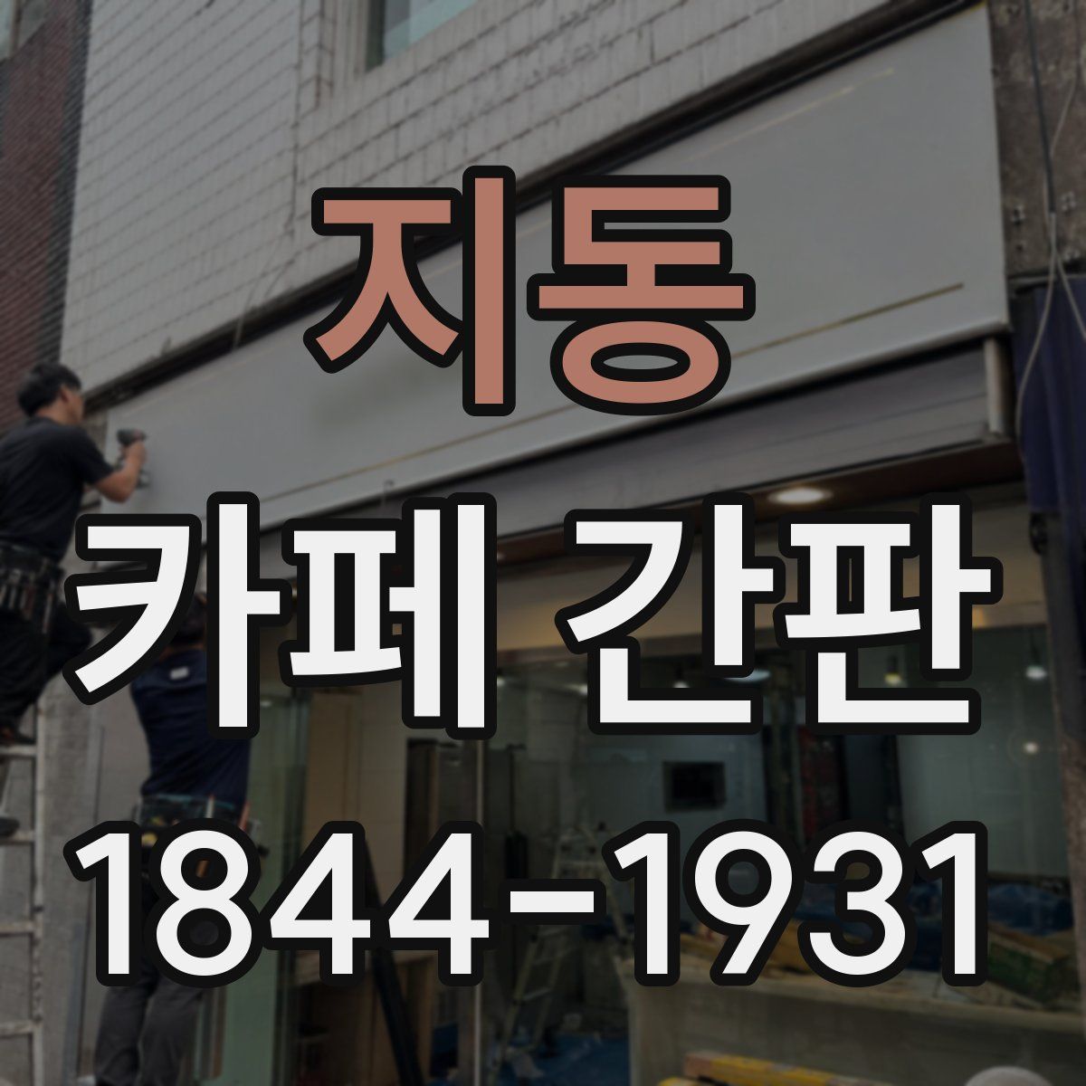 지동 카페 간판