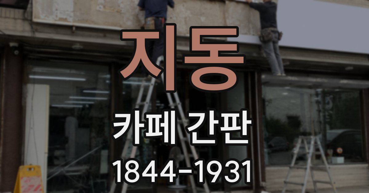 지동 카페 간판