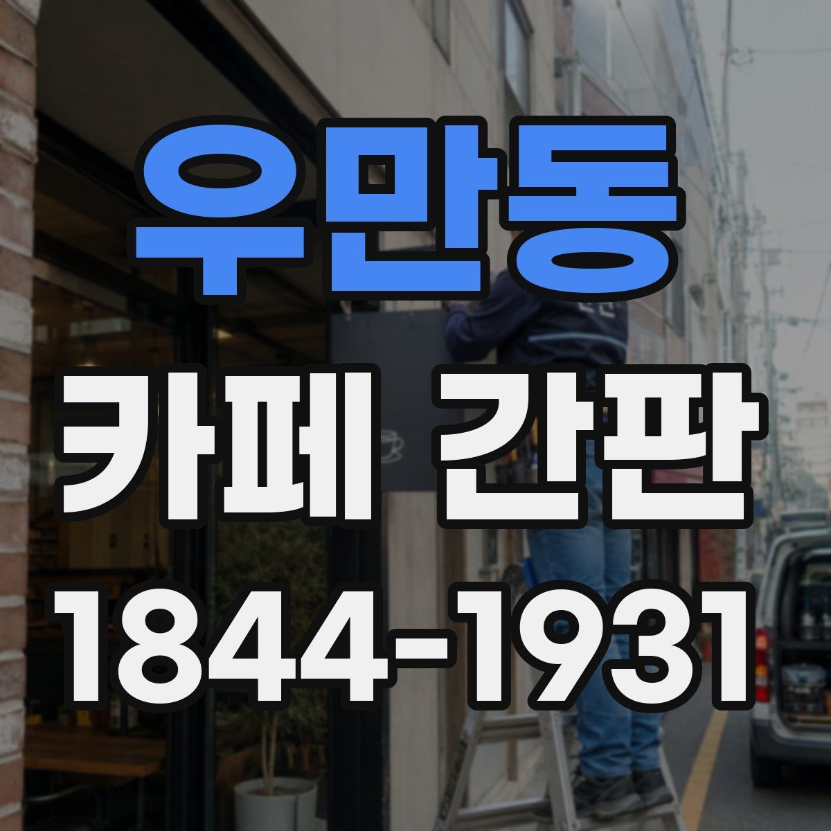 우만동 카페 간판