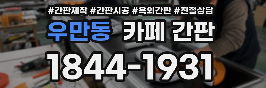 우만동 카페 간판