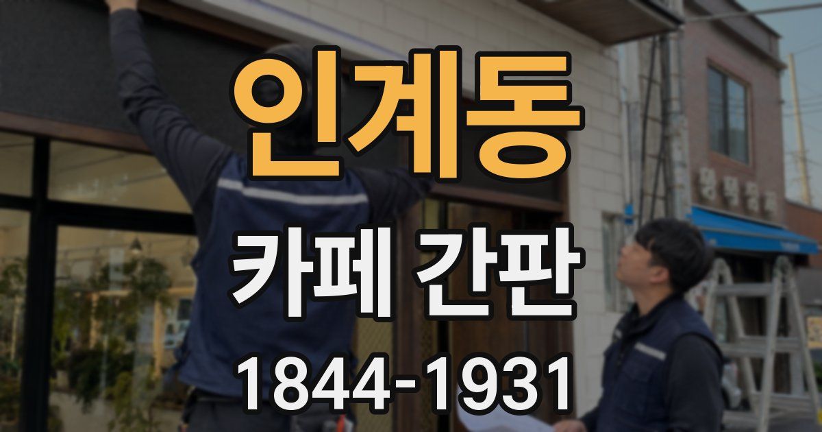 인계동 카페 간판