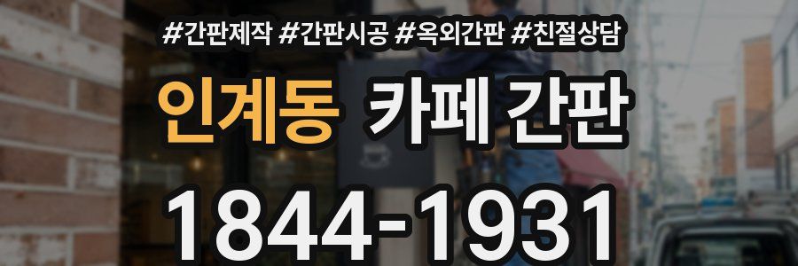 인계동 카페 간판