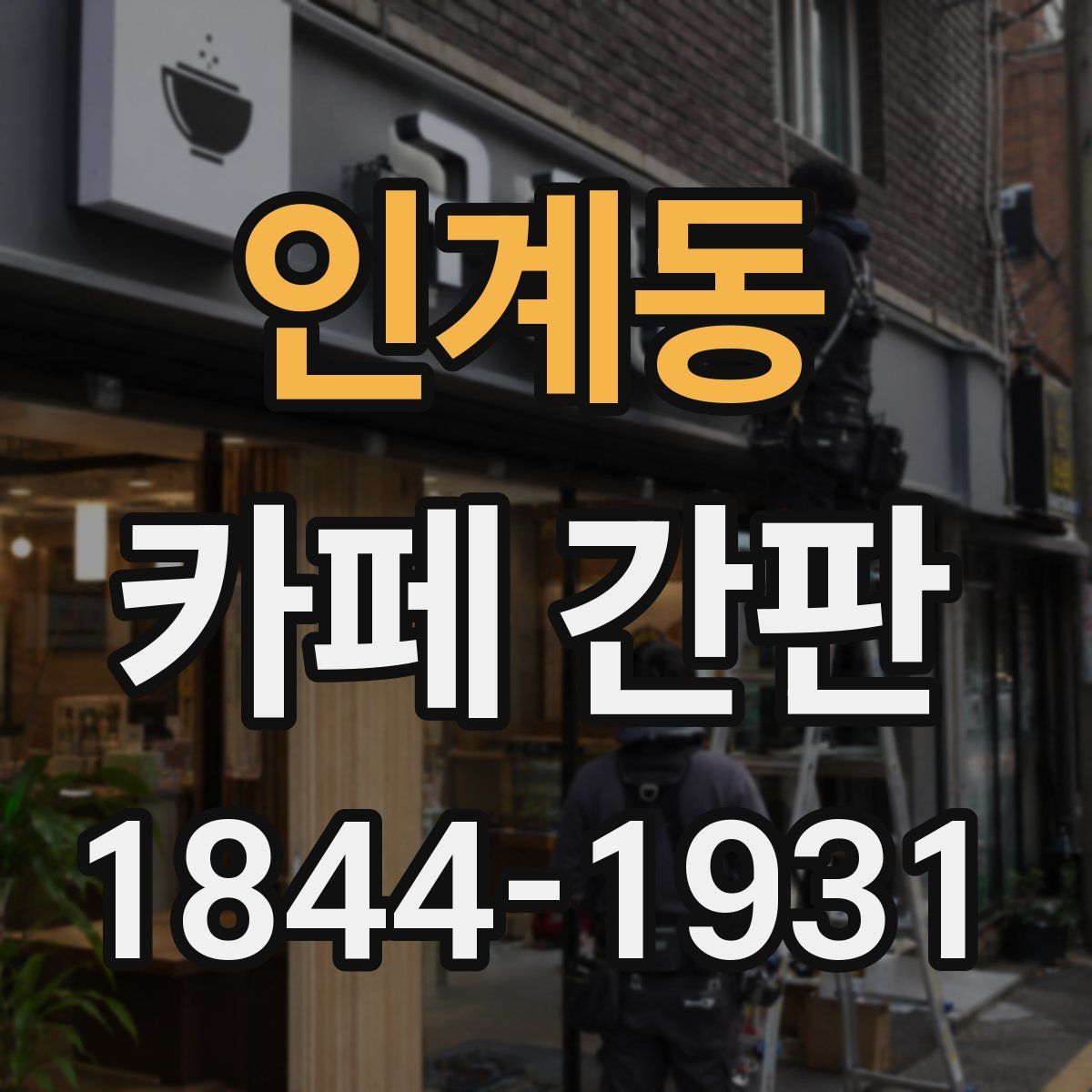 인계동 카페 간판