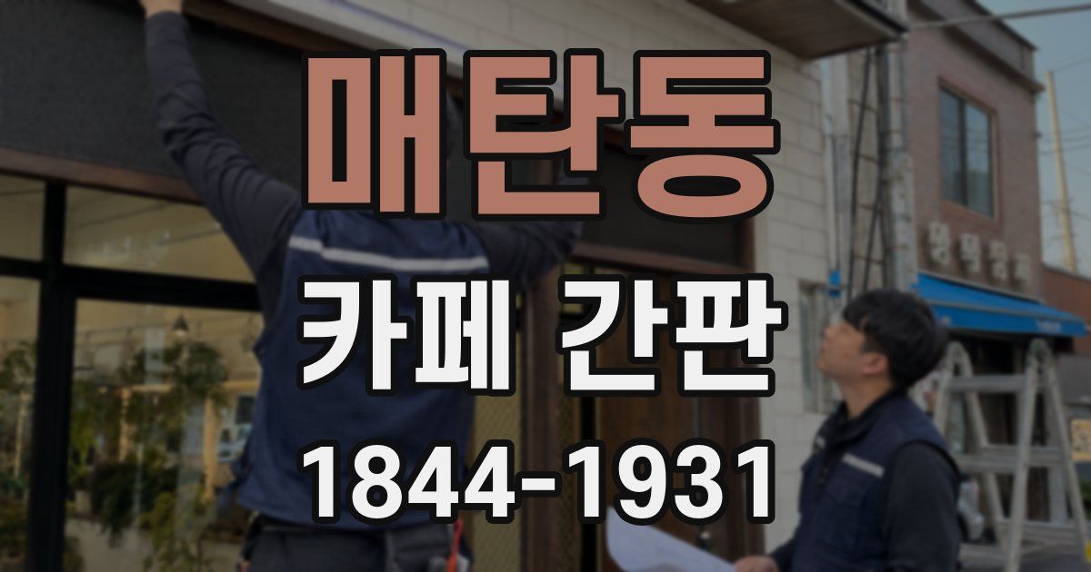 매탄동 카페 간판