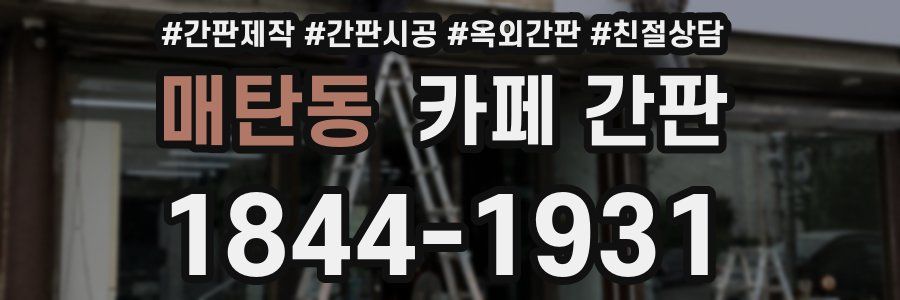 매탄동 카페 간판