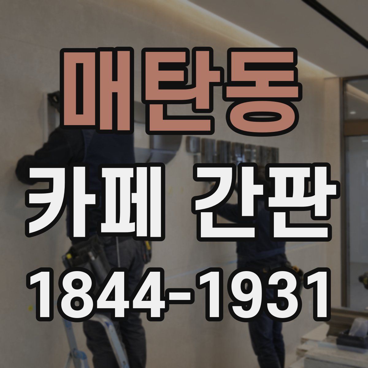 매탄동 카페 간판