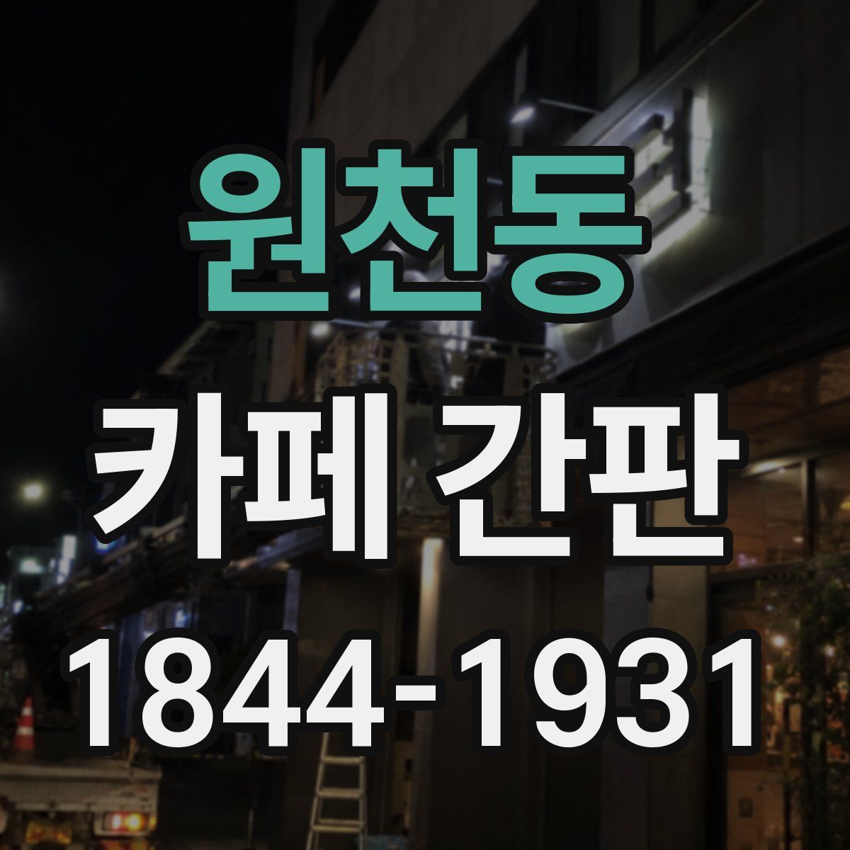 원천동 카페 간판