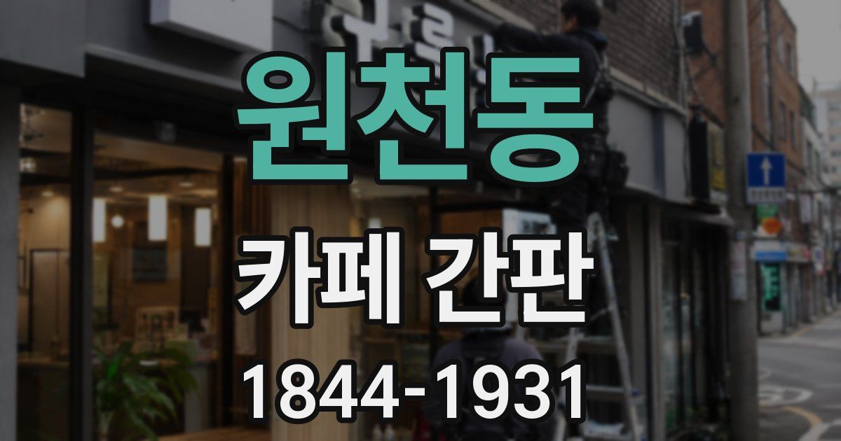 원천동 카페 간판