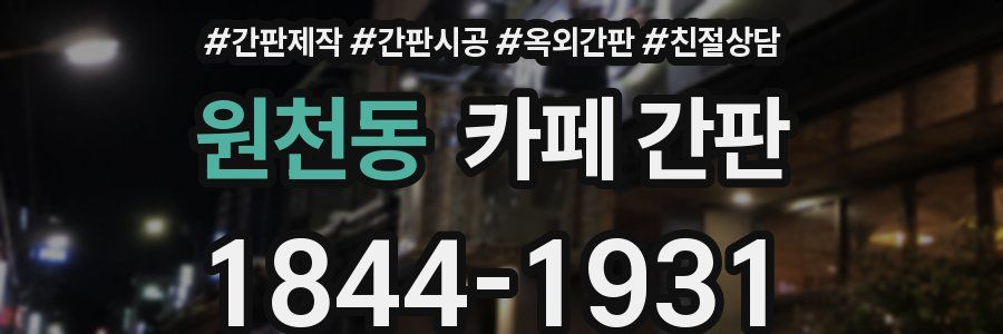 원천동 카페 간판