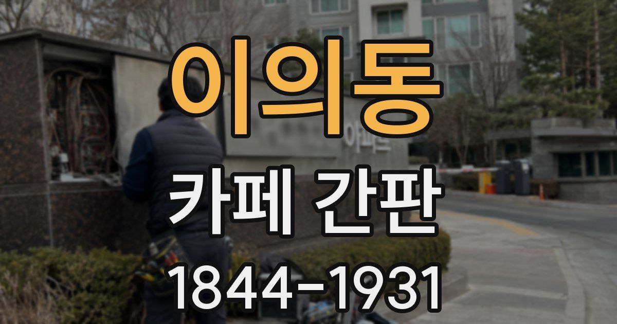 이의동 카페 간판