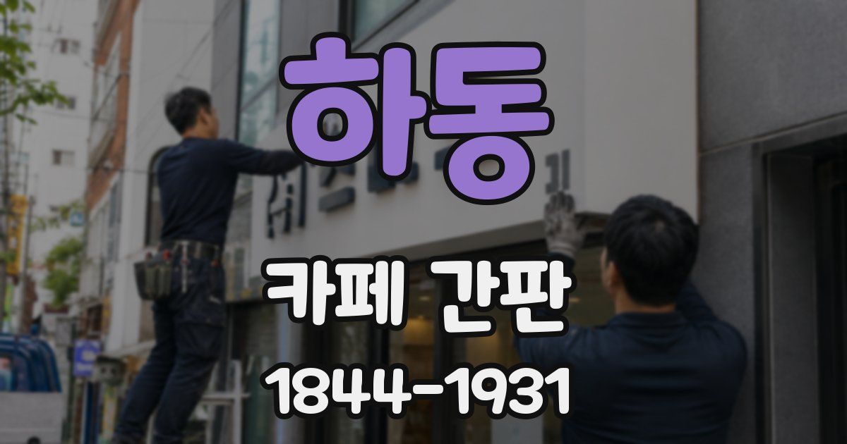 하동 카페 간판
