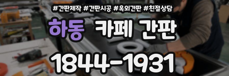 하동 카페 간판