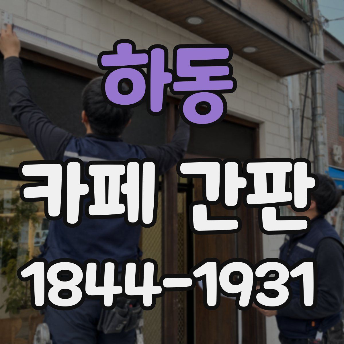 하동 카페 간판