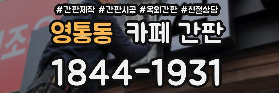 영통동 카페 간판