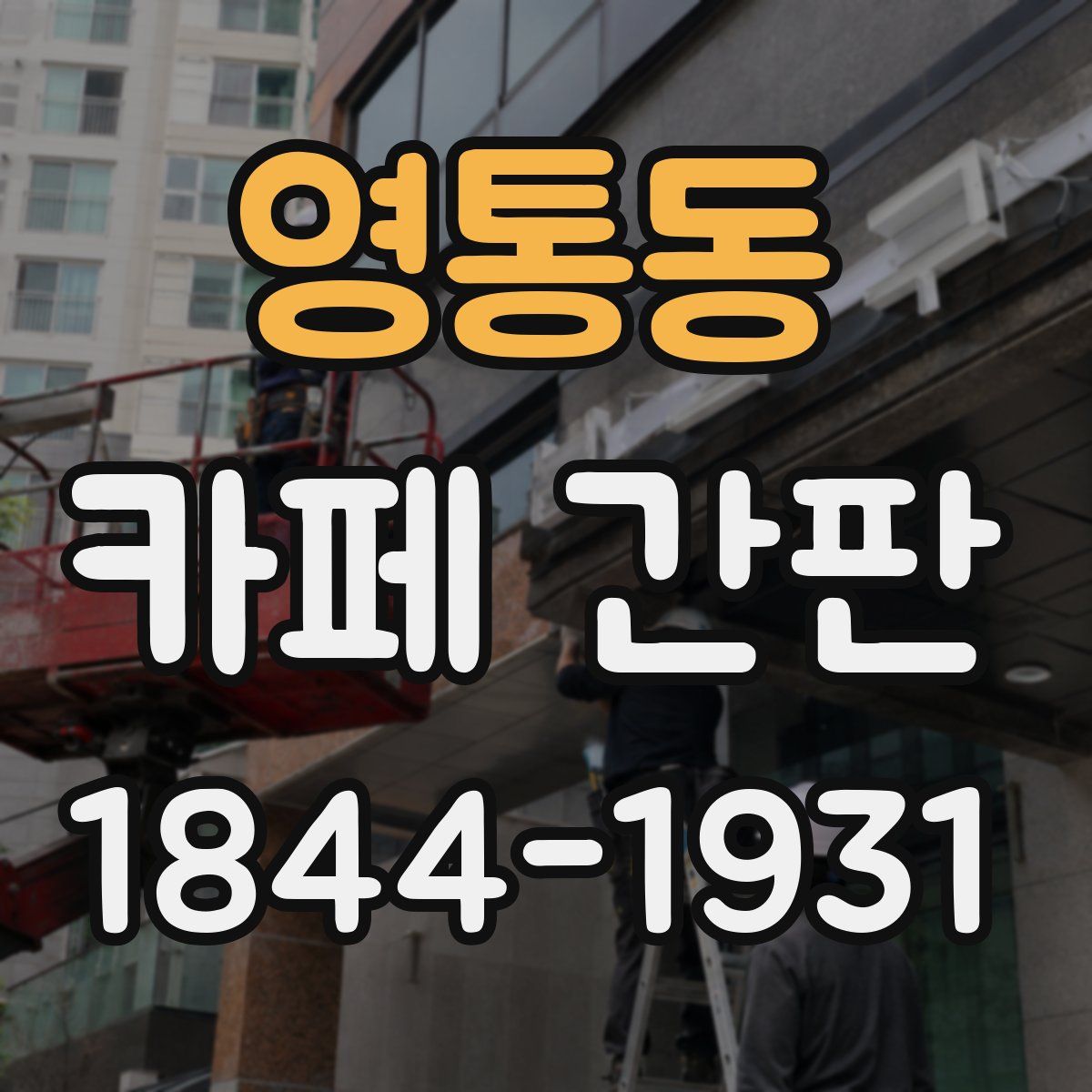영통동 카페 간판