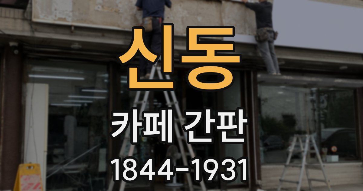 신동 카페 간판
