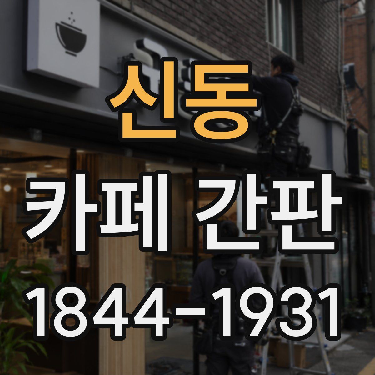 신동 카페 간판