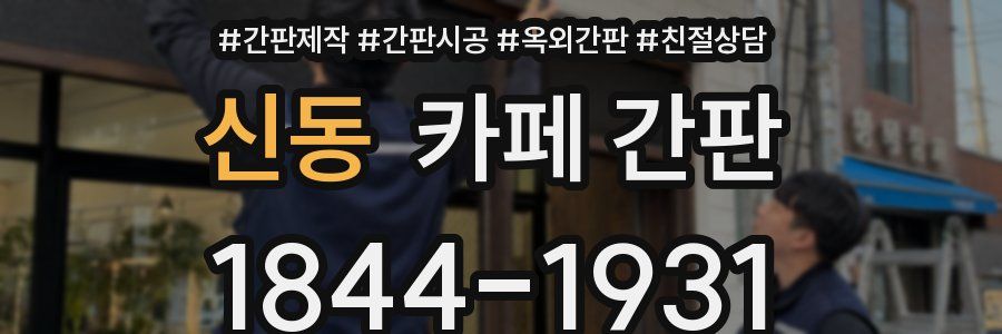 신동 카페 간판