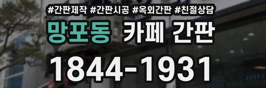 망포동 카페 간판